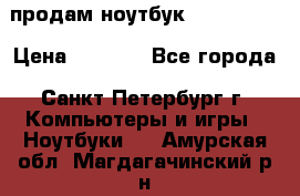 продам ноутбук samsung i3 › Цена ­ 9 000 - Все города, Санкт-Петербург г. Компьютеры и игры » Ноутбуки   . Амурская обл.,Магдагачинский р-н